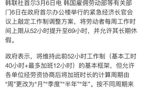 算下来，就是韩国允许带30分钟午休的996了 ​​​