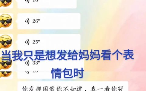 “我只是想给妈妈看个表情包”