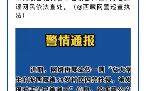 网传“女大学生穷游西藏被囚禁性侵”系谣言