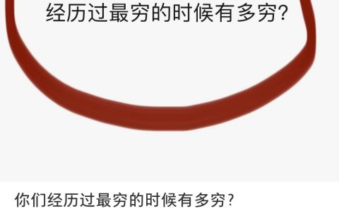 你经历过最穷的时候有多穷？