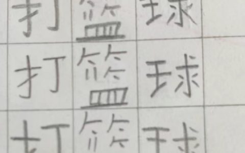 小朋友写的篮字好像野原广志啊哈哈哈哈哈哈哈 ​​​