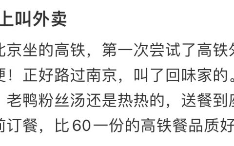 我是土狗 我居然才知道！！  ！ 高铁上可以点外卖