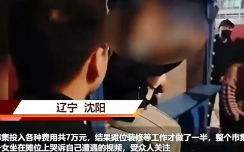 我刚看到那个夫妻在沈阳7万块开店还没营业被拆的官方回应。迷雾重重，无语又无语。