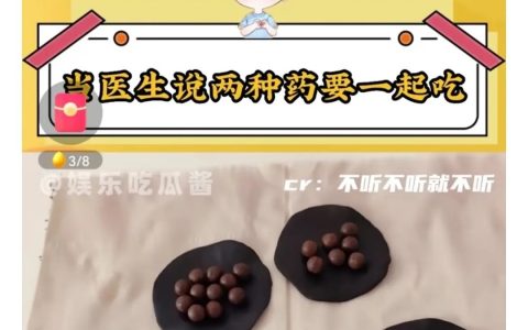 《怪不得要吃药》 ​​​