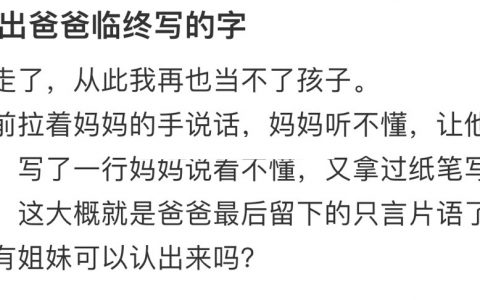 认不出爸爸临终写的字 ​​​
