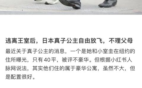 “逃离日本王室后的真子公主现状” ​​​