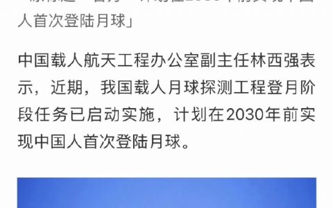 计划在2030年前实现中国人首次登陆月球。 ​​​