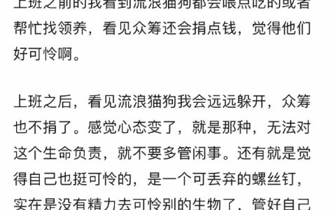 上班之后在慢慢失去同情心 ​​​