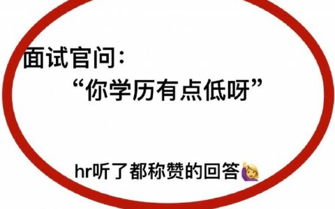 面试官问：“你学历有点低呀，你会怎么办？” ​​​