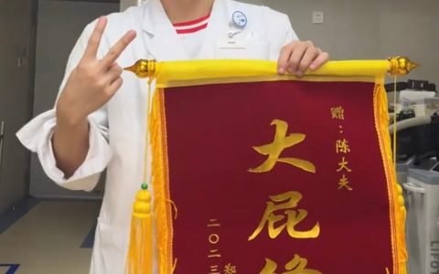 肛肠科收到的锦旗