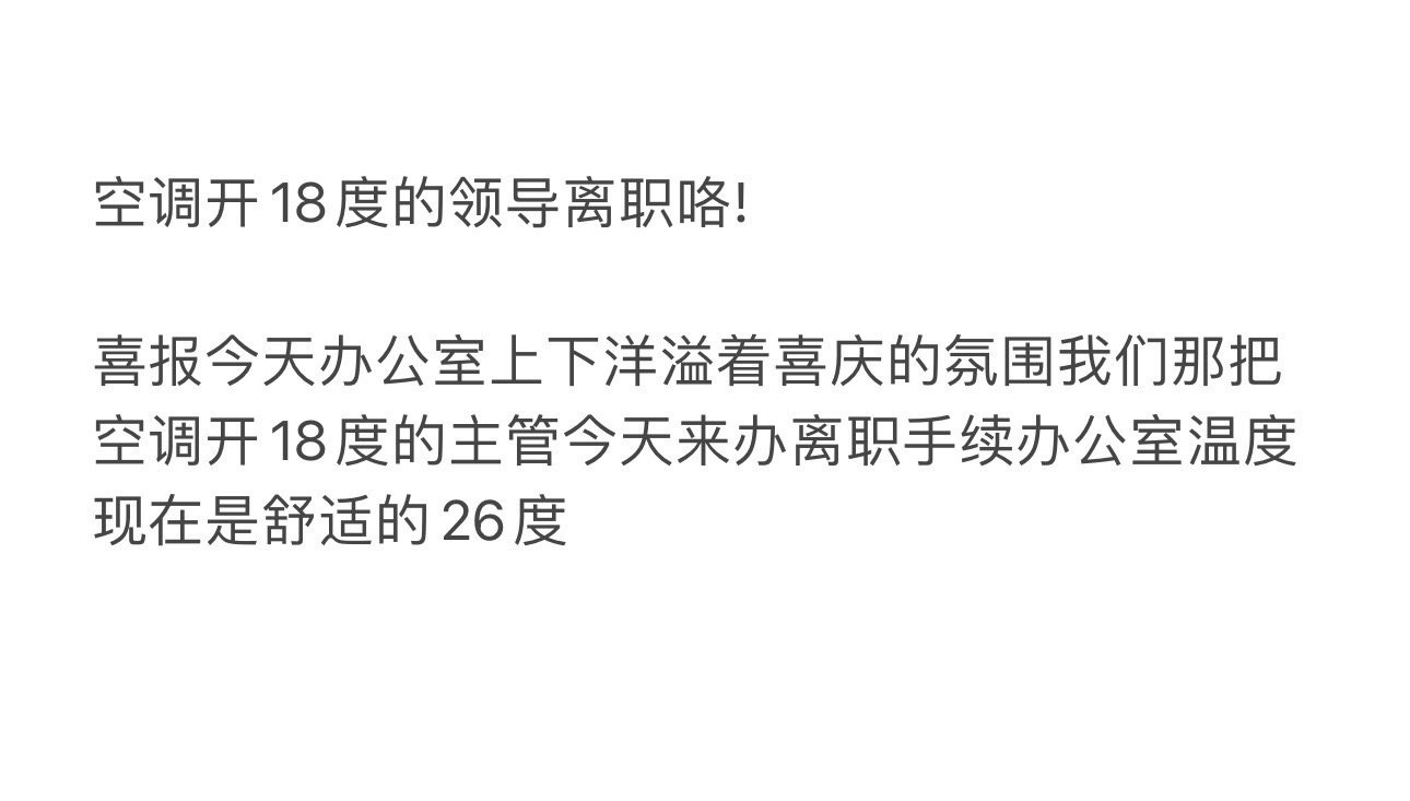 每天开空调18度的领导离职了