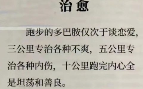 跑步的多巴胺仅次于谈恋爱