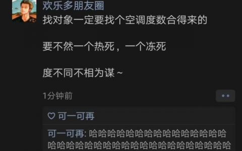 《找对象一定要找个空调度数合得来的》 ​​​