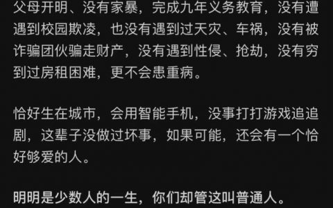 看到一个提问：普通人的一生应该是怎样的？ 下面的回答令我沉默了…… ​​​