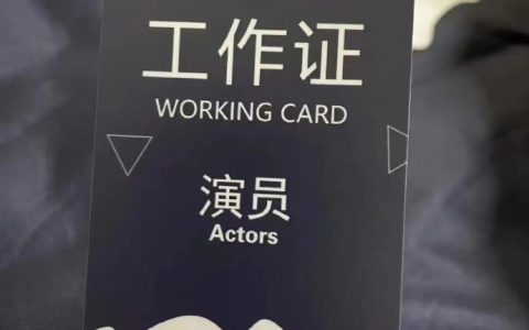 从此不再是无业人员 ​​​