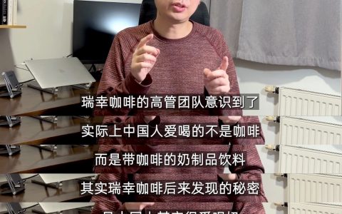 瑞幸咖啡成功的秘密竟然是这样 ​​​