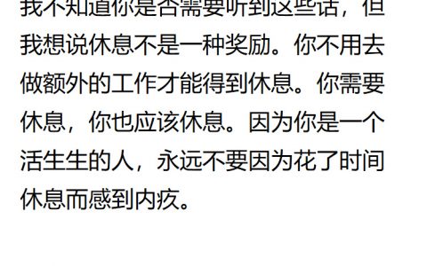 休息不是一种奖励。 ​​​