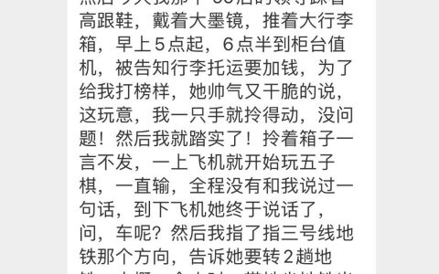 出差全程让领导拎箱子挤地铁，好担心自己会被开除