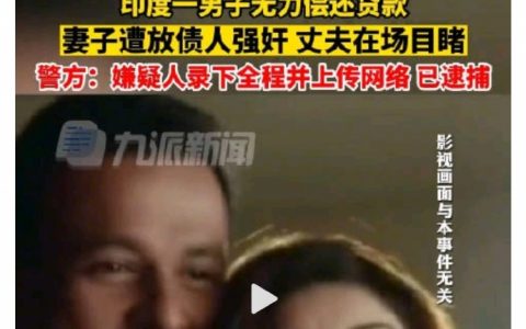 印度男子无力还债目睹妻子被侵犯