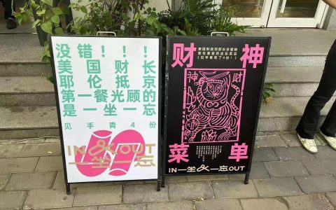 一坐一忘推出了财神套餐，拿号，大排长队
