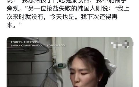 韩国人都开始囤盐了，小日子真是害人不浅。