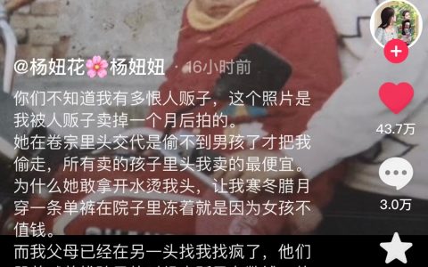 被人贩子拐卖的女生杨妞花的自述，字字泣血 ​​​