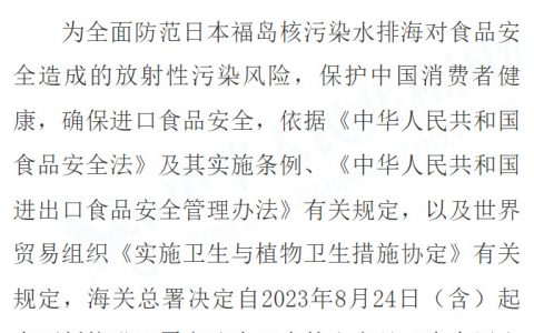 海关总署：今起全面暂停进口日本水产品