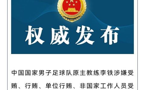李铁涉五宗罪，还需再查！