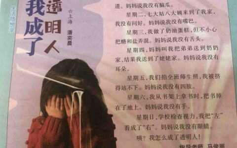 小学生作文一则 《我成了透明人》 ​​​
