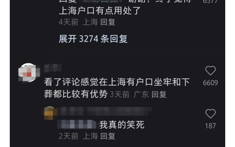 《上海户口有什么用》 ​​​