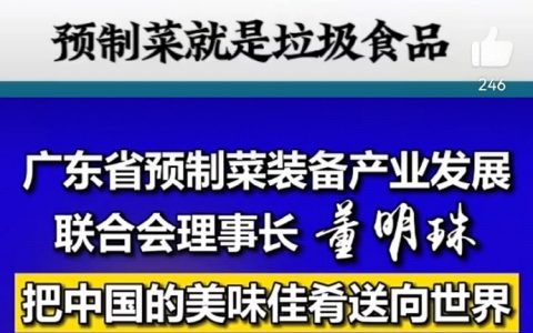 “你对预制菜不满意，你就去……”