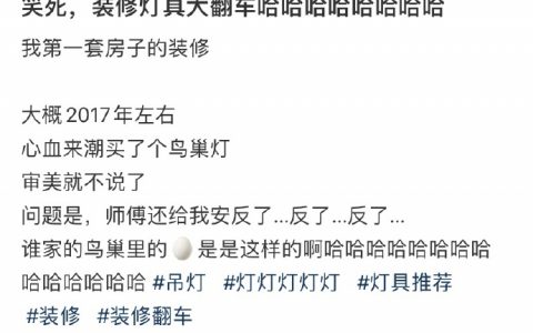 装修灯具大翻车哈哈哈哈 ​​​