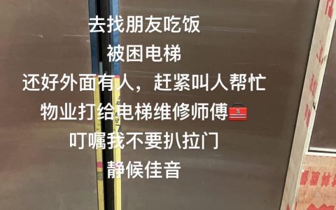 电梯出故障不能随便出去