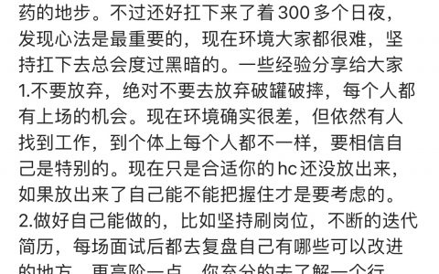 老哥失业十一个月，把大厂面了个遍，给予待业朋友找工作的一些忠告： ​​​