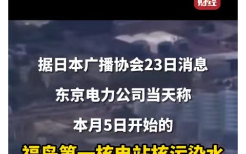 只有日本人在静悄悄排放核污染水