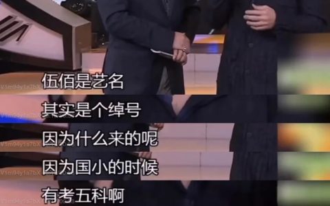 之所以叫伍佰是因为每科都考一百分