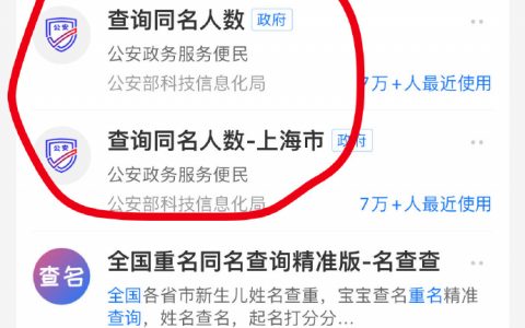 你们也可以查一下自己同名同姓的人有多少 ​​​