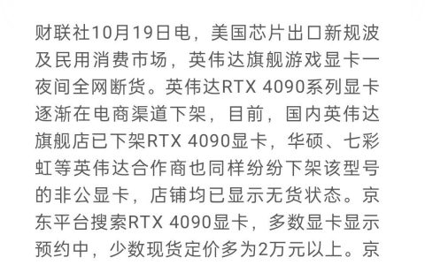 英伟达RTX4090显卡国内全网断货，最高涨至5万元