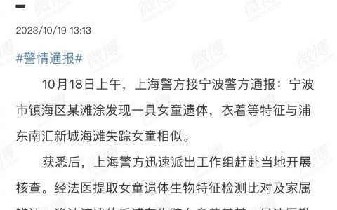 海滩失踪女童遗体找到了，溺水死亡。