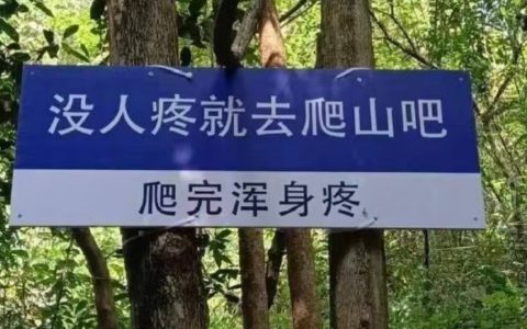 没人疼就去爬山吧，爬完浑身疼