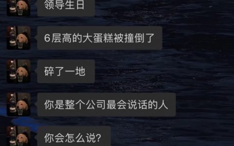 哈哈，领导，蛋糕碎了，公司也完了