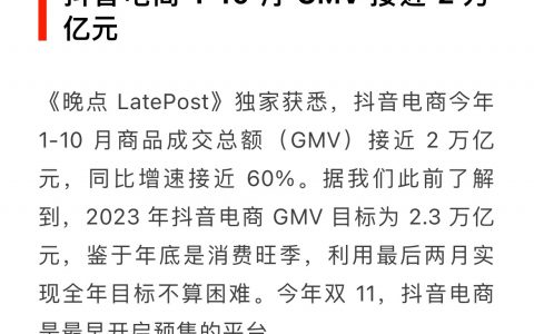 满打满算，抖音电商2万亿的GMV，也就用了不到4年时间