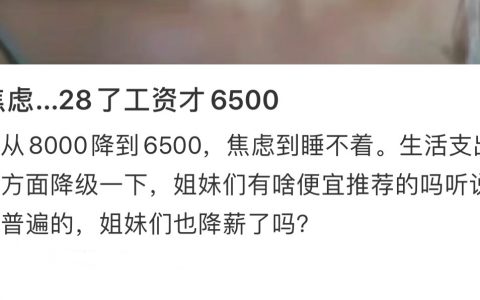 工资多少才不会焦虑 ​