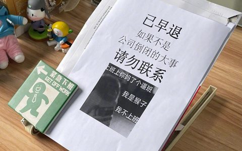 下班要有下班的态度