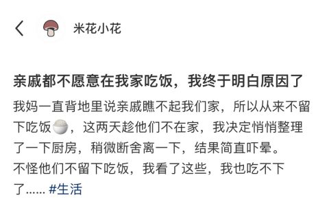 明白了亲戚不在我家吃饭的原因