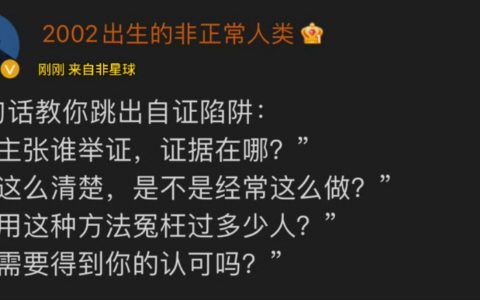 “四句话教你跳出自证陷阱” ​​​