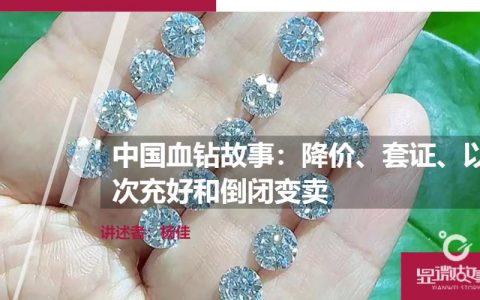 中国 “血钻” 故事：降价、套证，戒托都比钻石值钱