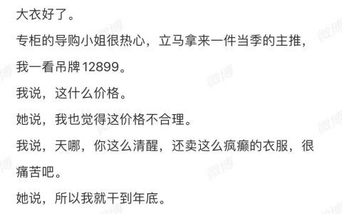 现在商场衣服的售价真的很疯癫