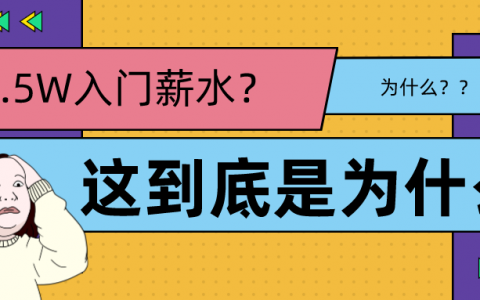 为啥网上好多人觉得1.5万是一线城市入门薪资？