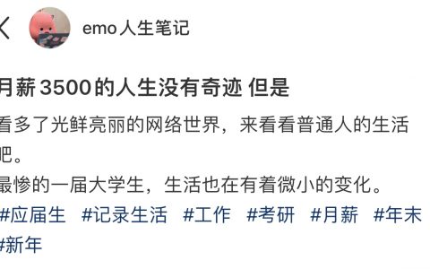 月薪3500的人生也在一点点变好
